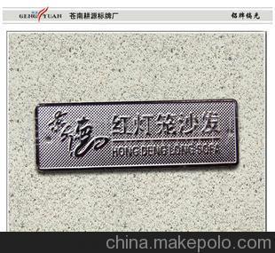 供应:家具铭牌、家私标牌、镀烙铭牌、镀镍标牌图片,供应:家具铭牌、家私标牌、镀烙铭牌、镀镍标牌图片大全,苍南耕源标牌厂-