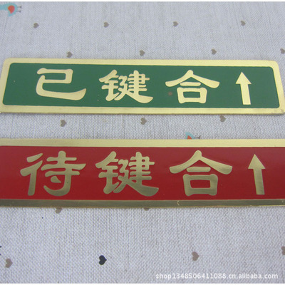 【专业生产金属标牌 电铸标牌 家具标牌 不锈钢标牌 批发】价格,厂家,图片,铭牌,苍南县龙港三源金属标牌加工厂-