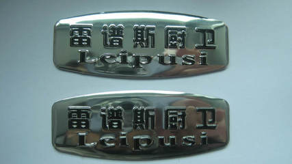 苍南县风帆工艺厂 专业供应各类高品质金属标牌，打造产品点睛之笔